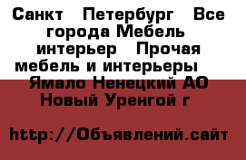 Санкт - Петербург - Все города Мебель, интерьер » Прочая мебель и интерьеры   . Ямало-Ненецкий АО,Новый Уренгой г.